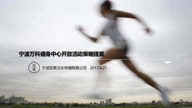 2017宁波万科健身中心启幕仪式方案