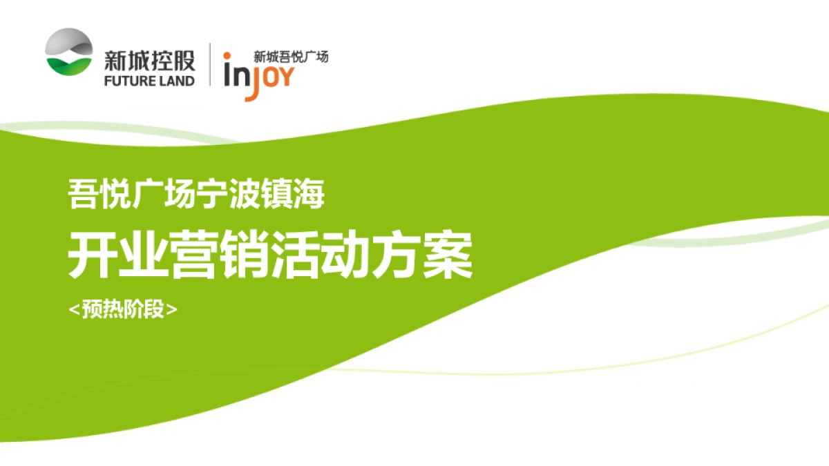 2017宁波吾悦广场开业预热阶段方案_第1页