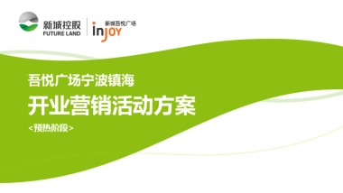 2017宁波吾悦广场开业预热阶段方案