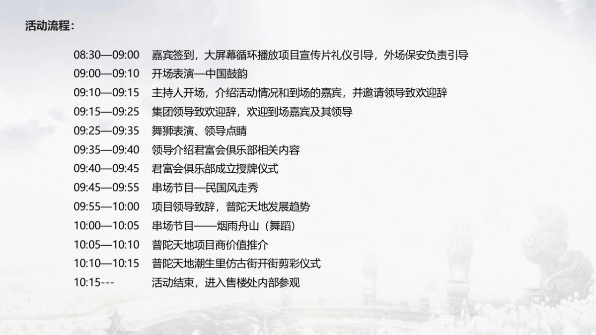 2017普陀天地潮生里仿古街开放仪式暨君富会俱乐部成立仪式活动策划案_第9页