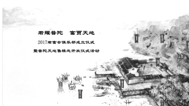 2017普陀天地潮生里仿古街开放仪式暨君富会俱乐部成立仪式活动策划案
