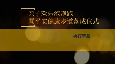 2017亲子欢乐泡泡跑暨平安健康步道落成仪式策划案