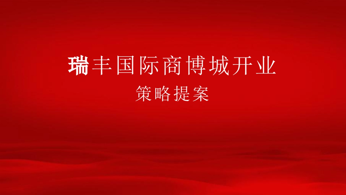 2017瑞丰五金城开业策略案_第1页
