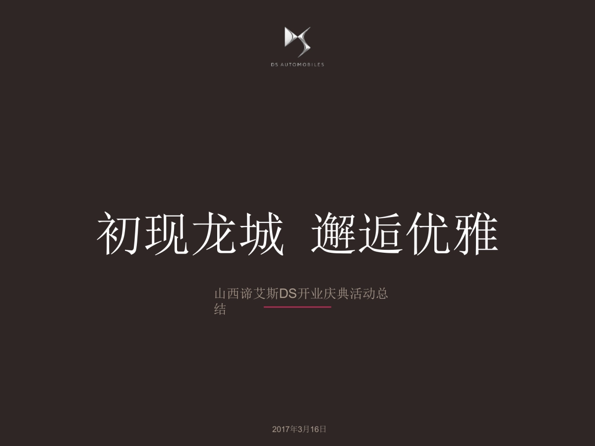 2017山西谛艾斯开业庆典活动总结_第2页