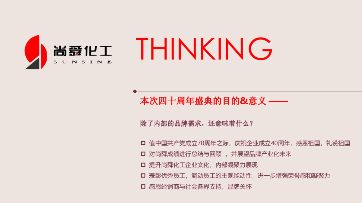 2017尚舜化工荣耀40周年盛典策划案_第6页