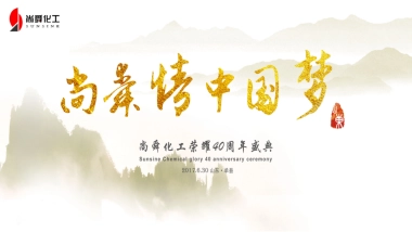2017尚舜化工荣耀40周年盛典策划案