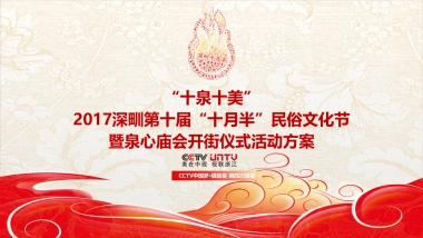 2017深甽第十届57.十月半民俗文化节暨泉心庙会开街仪式活动方案