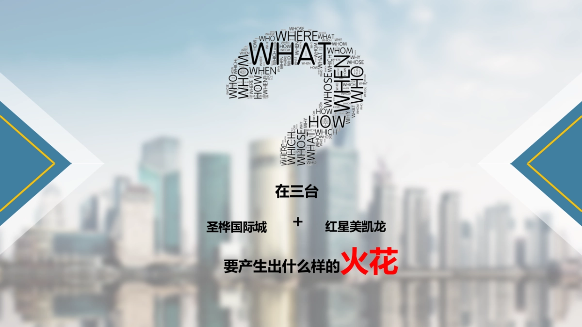 2017圣桦国际项目产品说明会暨红星美凯龙品牌签约仪式策划案_第4页