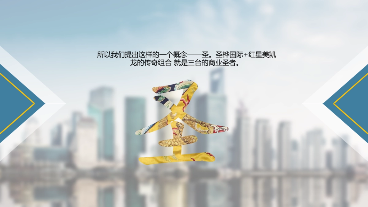 2017圣桦国际项目产品说明会暨红星美凯龙品牌签约仪式策划案_第6页