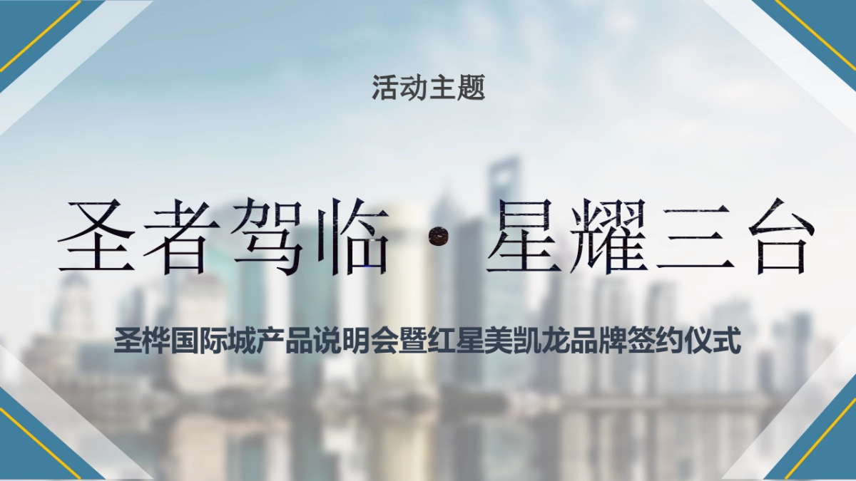 2017圣桦国际项目产品说明会暨红星美凯龙品牌签约仪式策划案_第7页