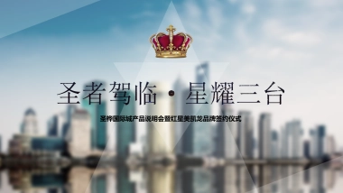 2017圣桦国际项目产品说明会暨红星美凯龙品牌签约仪式策划案
