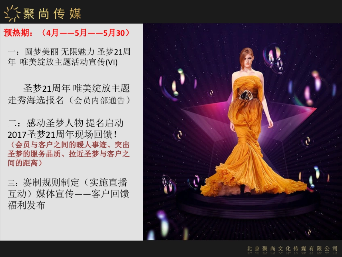 2017圣梦21周年庆典策划预案_第4页