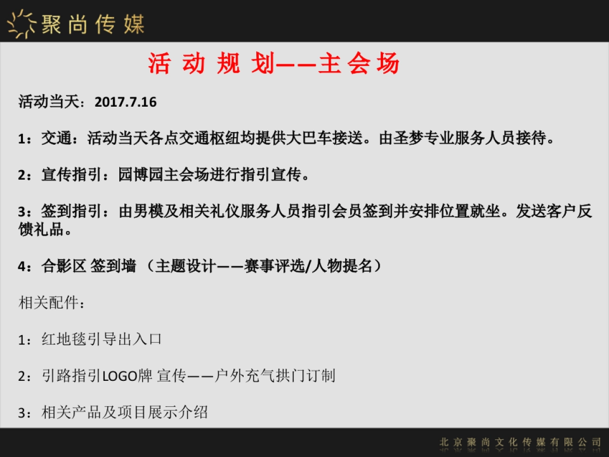 2017圣梦21周年庆典策划预案_第9页
