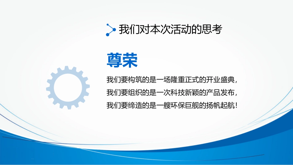 2017四川久润环保有限公司开业盛典暨智慧净时代产品推荐会策划案_第4页