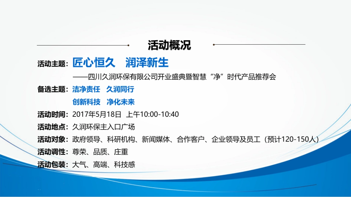 2017四川久润环保有限公司开业盛典暨智慧净时代产品推荐会策划案_第9页