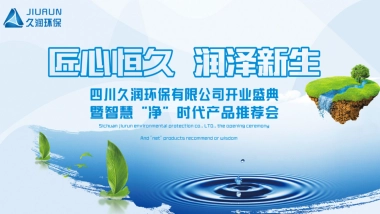 2017四川久润环保有限公司开业盛典暨智慧净时代产品推荐会策划案