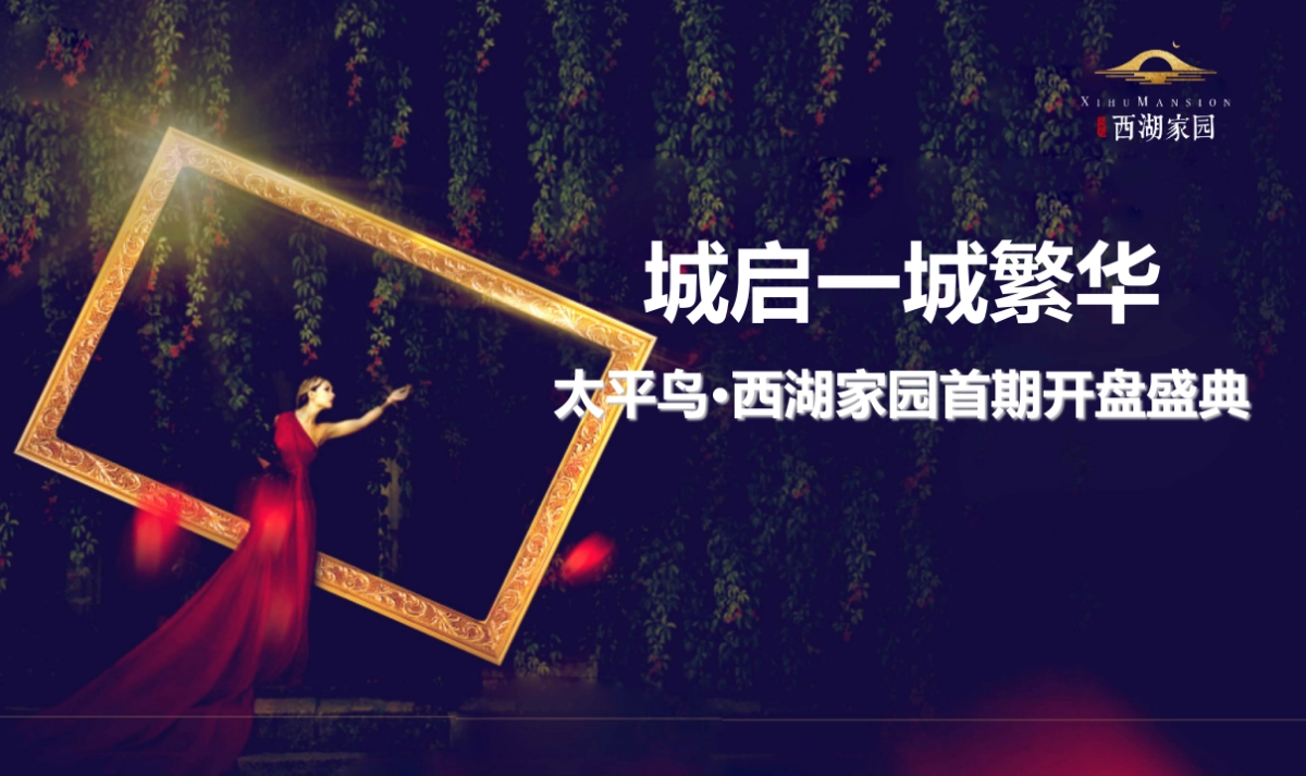 2017太平鸟西湖家园首期开盘盛典策划案_第1页