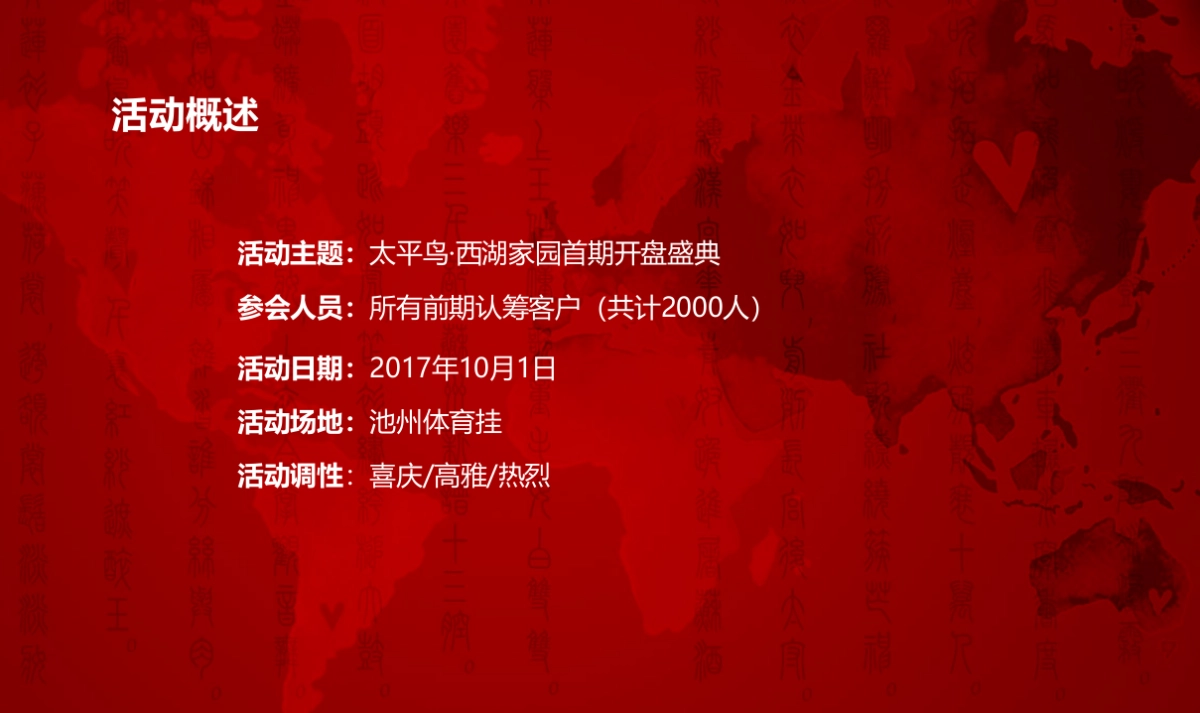 2017太平鸟西湖家园首期开盘盛典策划案_第2页