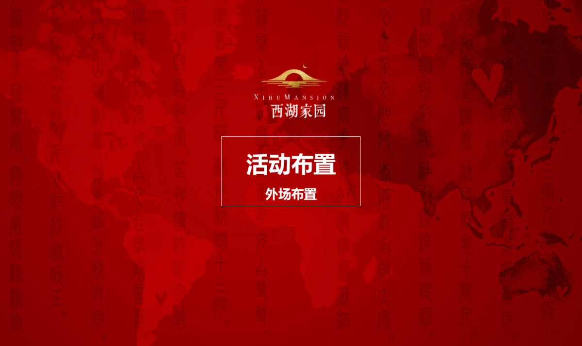 2017太平鸟西湖家园首期开盘盛典策划案_第7页