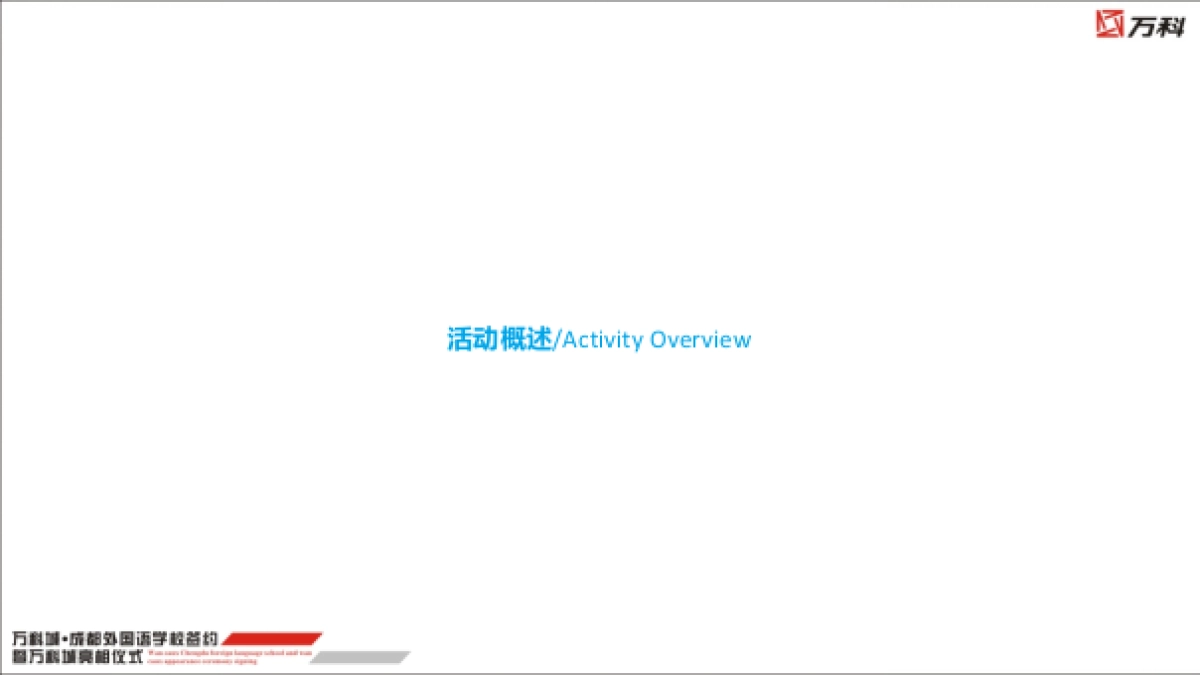 2017万科城成都外国语学校签约暨万科城亮相仪式策划案_第3页