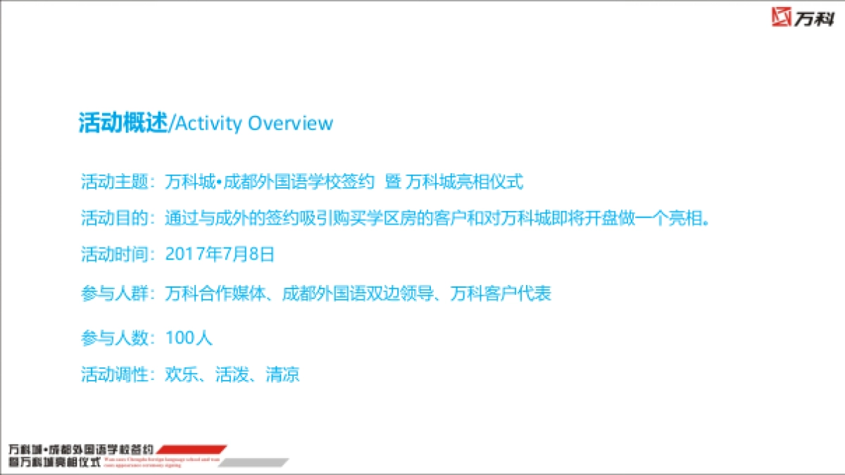 2017万科城成都外国语学校签约暨万科城亮相仪式策划案_第4页