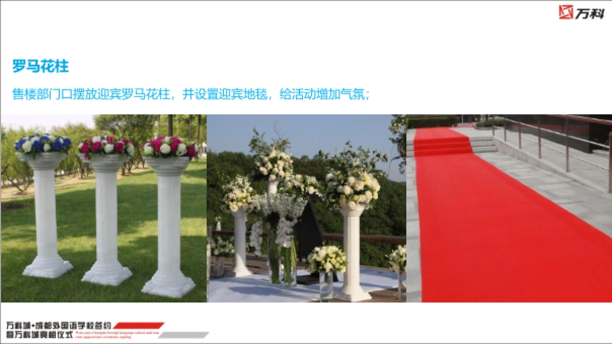 2017万科城成都外国语学校签约暨万科城亮相仪式策划案_第7页