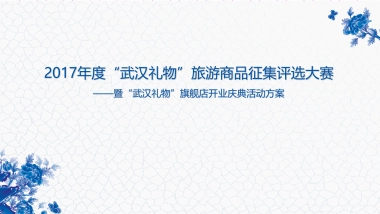 2017武汉礼物旅游商品评选大赛暨武汉礼物旗舰店开业庆典方案