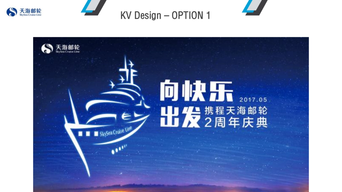 2017携程天海邮轮2周年庆典活动方案_第8页