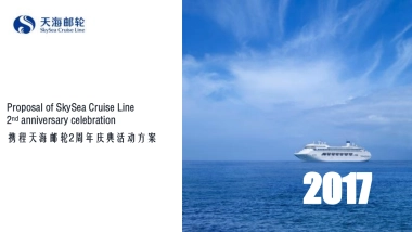 2017携程天海邮轮2周年庆典活动方案