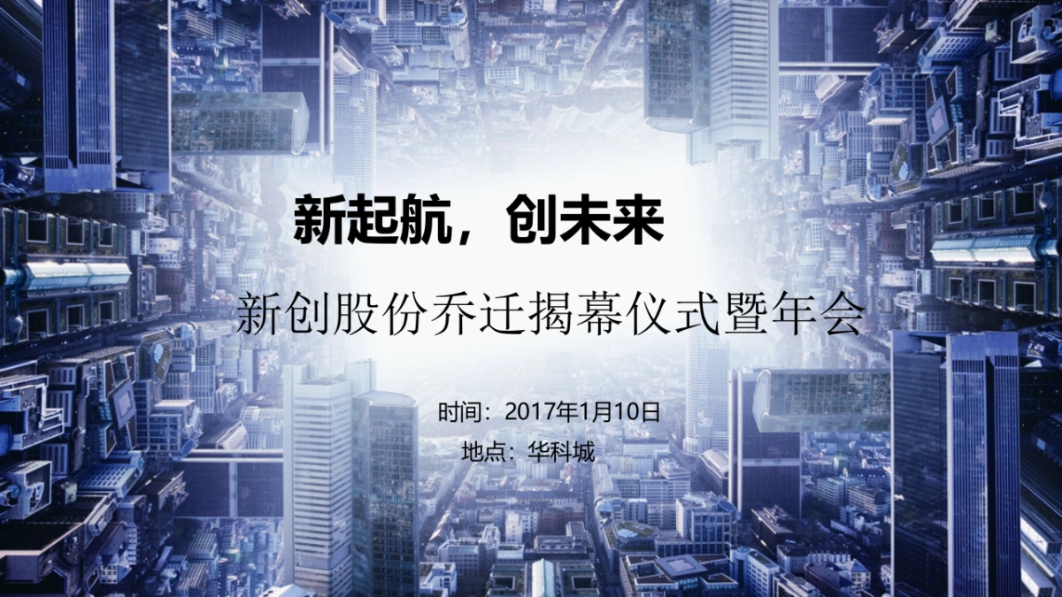2017新创股份乔迁揭幕仪式暨年会策划案_第1页
