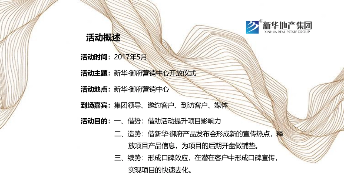 2017新华御府营销中心开放仪式策划案_第5页