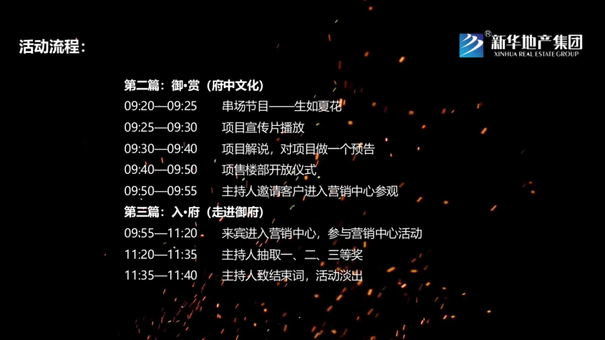 2017新华御府营销中心开放仪式策划案_第8页