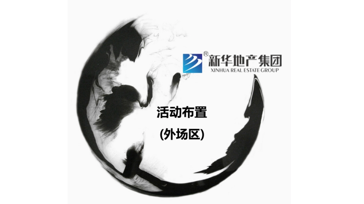 2017新华御府营销中心开放仪式策划案_第9页