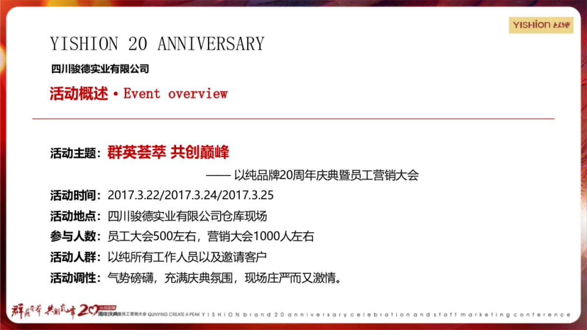 2017以纯品牌20周年庆典暨员工营销大会策划案_第4页