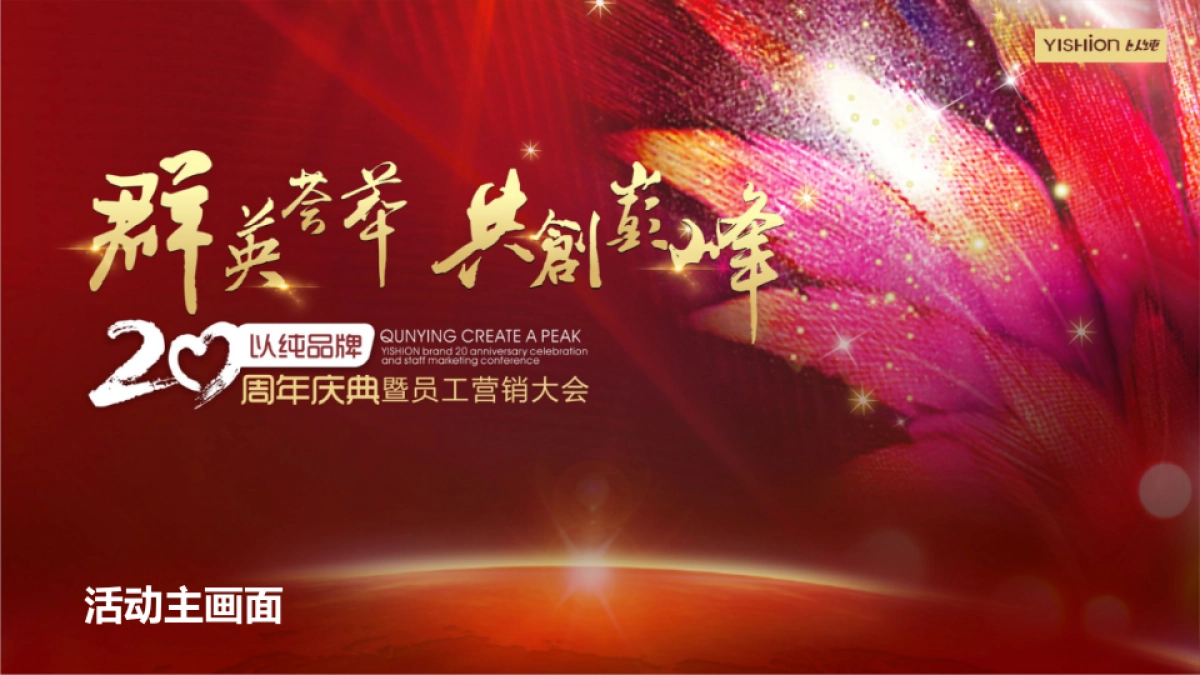 2017以纯品牌20周年庆典暨员工营销大会策划案_第6页