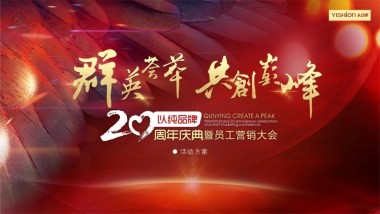 2017以纯品牌20周年庆典暨员工营销大会策划案