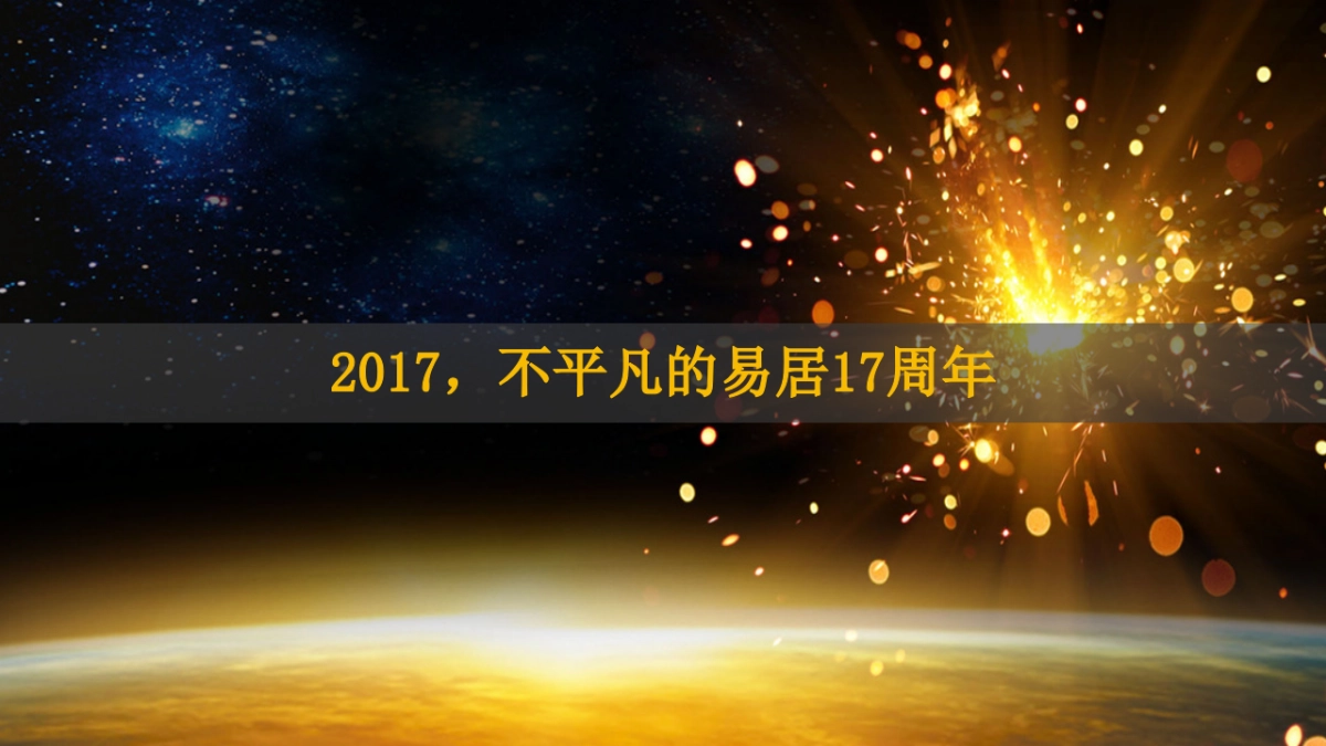 2017易居中国企业集团江苏区域年会盛典策划案_第3页
