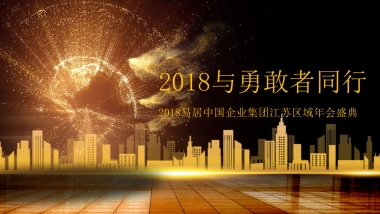 2017易居中国企业集团江苏区域年会盛典策划案