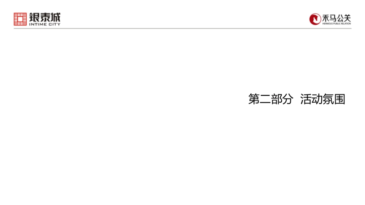 2017银泰城客户答谢暨主力客户签约仪式策划案_第10页