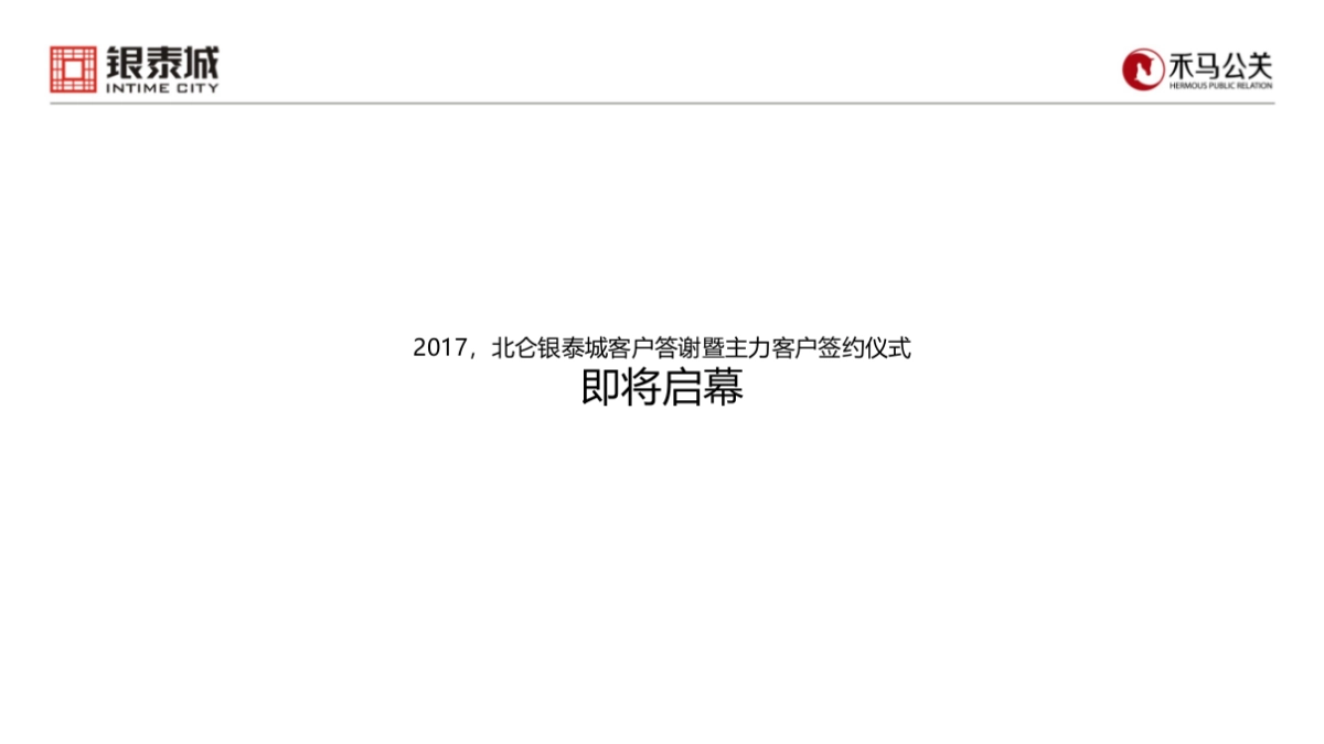 2017银泰城客户答谢暨主力客户签约仪式策划案_第6页
