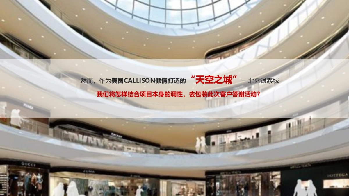 2017银泰城客户答谢暨主力客户签约仪式策划案_第7页