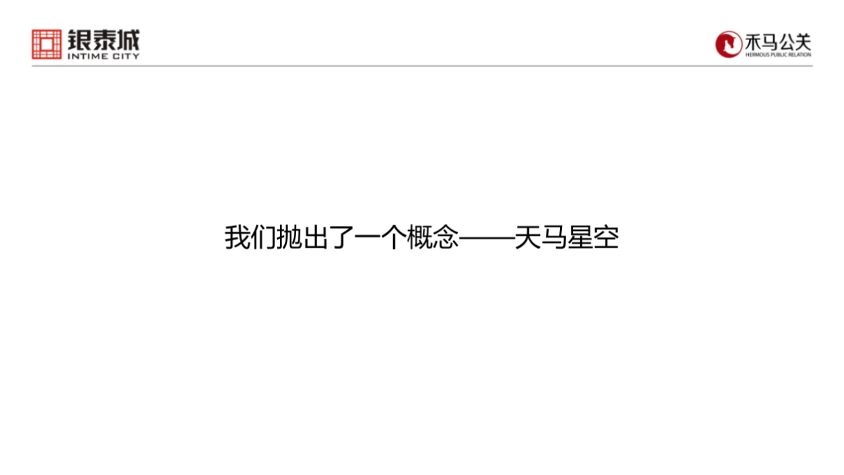 2017银泰城客户答谢暨主力客户签约仪式策划案_第8页