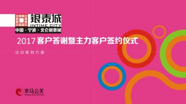 2017银泰城客户答谢暨主力客户签约仪式策划案