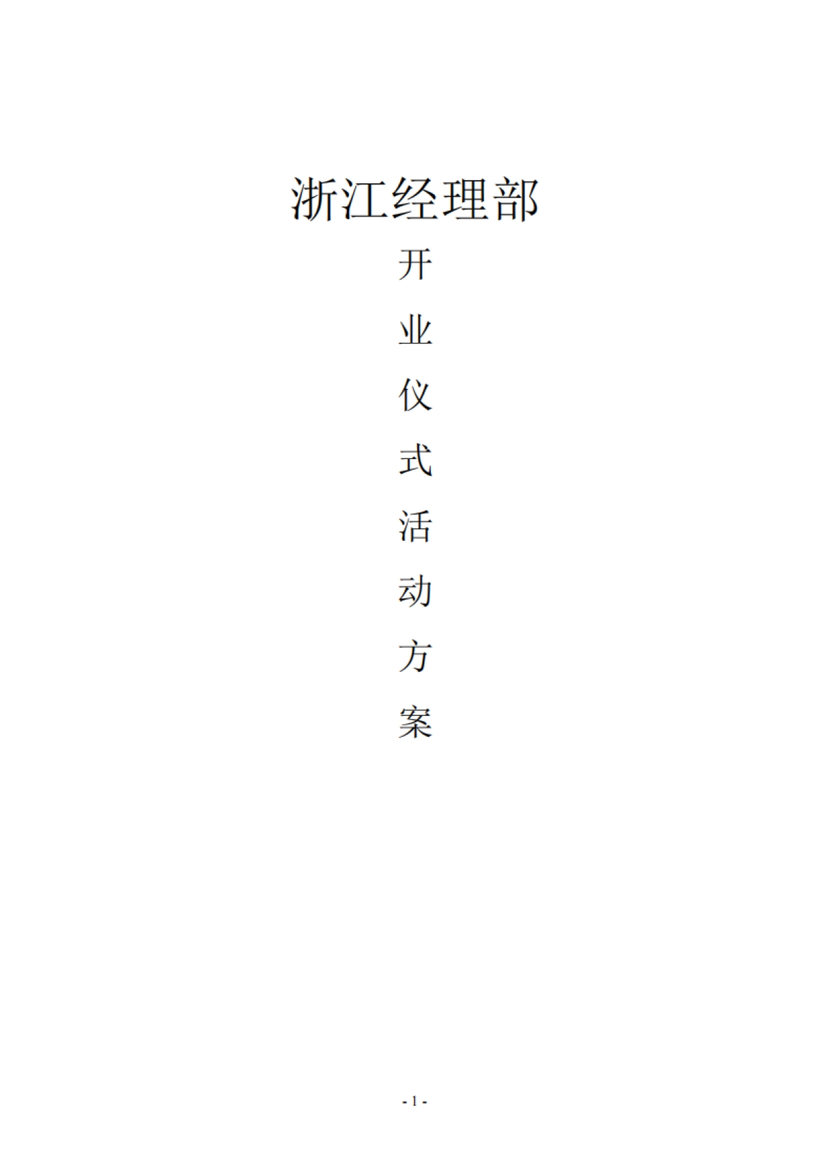 2017浙江经理部开业仪式活动方案_第1页