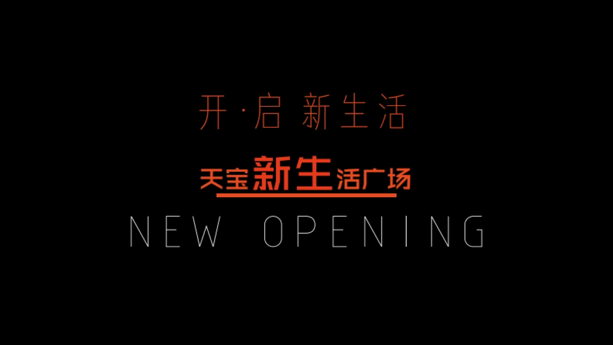 2017浙江义乌天宝新生活广场开业活动方案_第1页