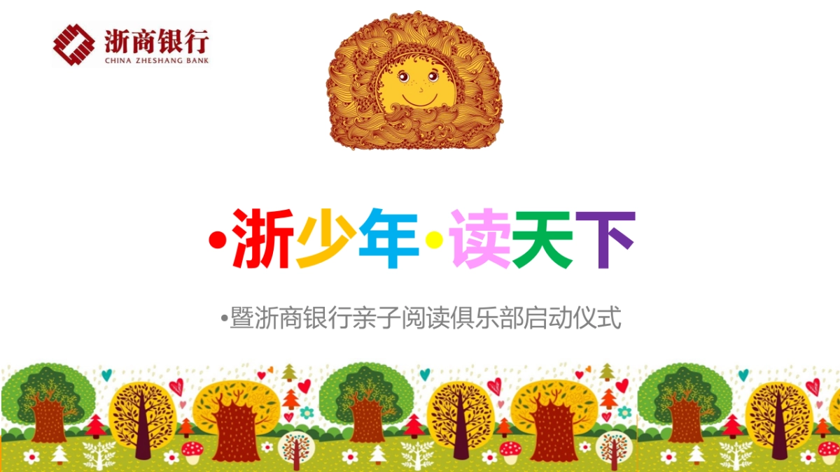 2017浙商银行亲子阅读俱乐部启动仪式策划案_第1页