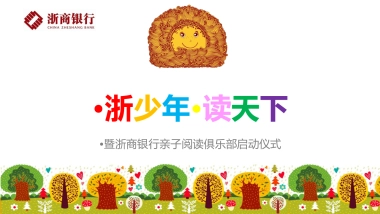 2017浙商银行亲子阅读俱乐部启动仪式策划案