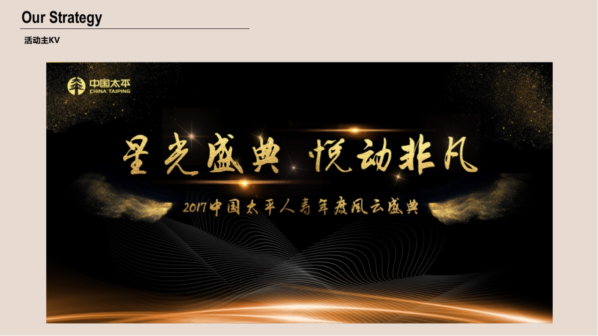 2017中国太平人寿风云盛典(苏州)策划案_第10页