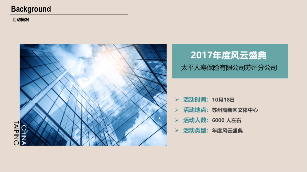 2017中国太平人寿风云盛典(苏州)策划案_第4页