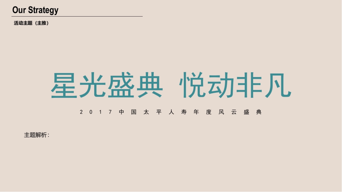 2017中国太平人寿风云盛典(苏州)策划案_第9页
